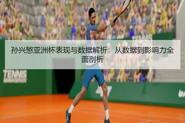 sun-xing-min-ya-zhou-bei-biao-xian-yu-shu-ju-jie-xi-cong-shu-ju-dao-ying-xiang-li-quan-mian-pou-xi-2-448.jpg